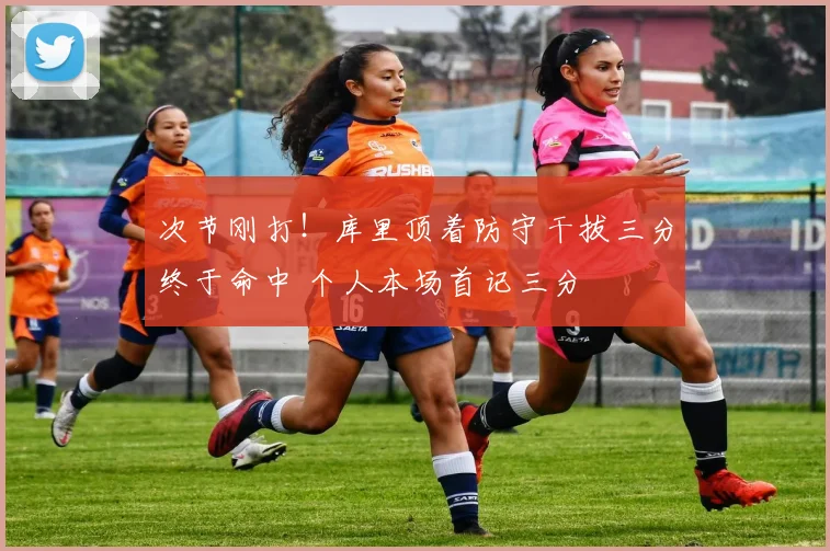 次节刚打！库里顶着防守干拔三分终于命中 个人本场首记三分