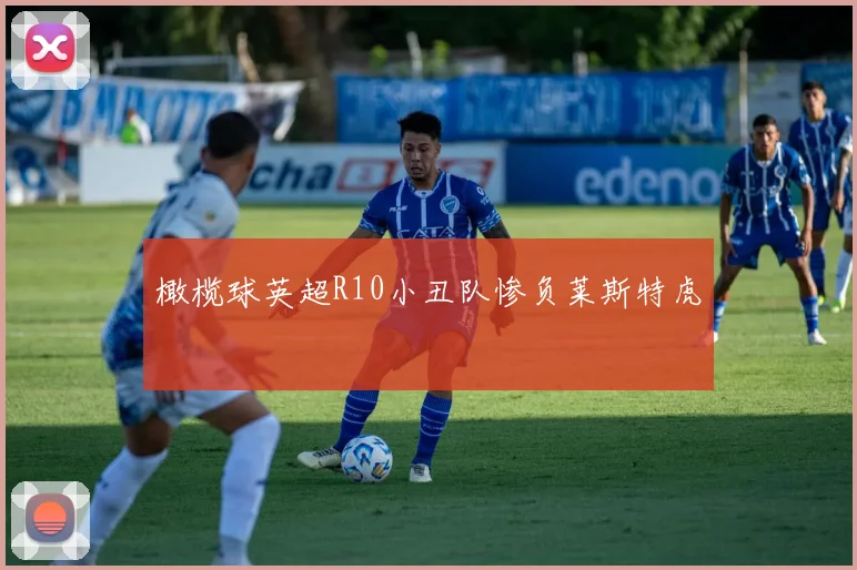 橄榄球英超R10小丑队惨负莱斯特虎